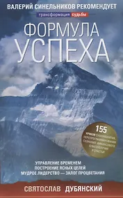 Купить Формула успеха. Управление временем, построение ясных целей, мудрое лидерство — Фото №1
