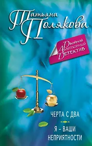 Купить Черта с два. Я — ваши неприятности — Фото №1