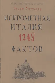 Купить Книга невероятных историй. Искрометная Италия. 1248 фактов — Фото №1
