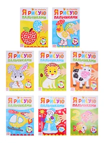 Купить Набор пальчиковых раскрасок «Рисуем с малышом». Я рисую пальчиком со стихами. Я рисую пальчиком с загадками (комплект из 8 книг) — Фото №1
