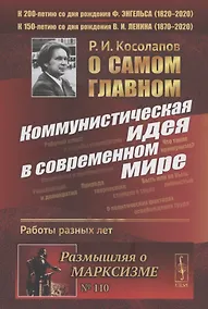 Купить О самом главном: Коммунистическая идея в современном мире. Работы разных лет — Фото №1