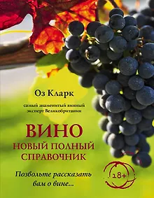 Купить Вино. Новый полный справочник. Позвольте рассказать вам о вине — Фото №1