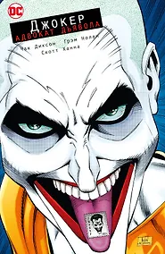 Купить Джокер. Адвокат дьявола — Фото №1