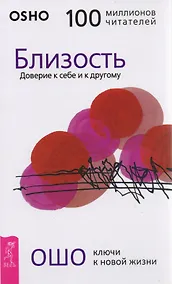 Купить Близость. Доверие к себе и к другому — Фото №1