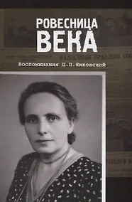 Купить Ровесница века. Воспоминания Ц.Л. Янковской — Фото №1