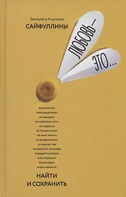 Купить Любовь - это… Найти и сохранить. Пособие для самостоятельной подготовки к созданию счастливой семьи один раз на всю жизнь — Фото №1