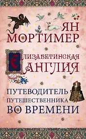 Купить Елизаветинская Англия. Гид путешественника во времени. Нов. оф. — Фото №1