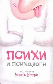 Купить Психи и психологи : [сборник рассказов] — Фото №1