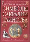 Купить Женская энциклопедия. Символы, сакралии, таинства — Фото №1