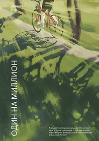 Купить Один на миллион — Фото №1