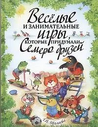 Купить Веселые и занимательные игры, которые придумали семеро друзей — Фото №1