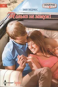Купить Только не замуж! — Фото №1