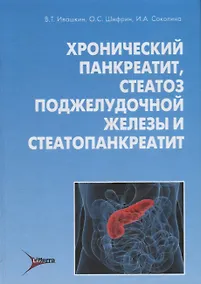 Купить Хронический панкреатит стеатоз поджелудочной железы и стеатопанкреатит (Ивашкин) — Фото №1