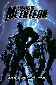 Купить Тёмные мстители. Полное издание — Фото №1