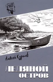 Купить Ледяной остров: роман — Фото №1