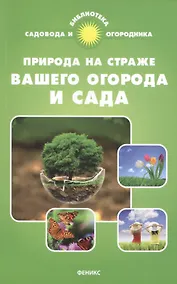 Купить Природа на страже вашего огорода и сада — Фото №1