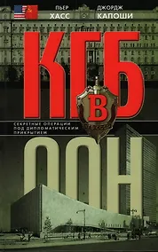 Купить КГБ в ООН — Фото №1