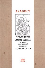 Купить Акафист Пресвятой Богородице в честь чудотворной Ее иконы "Почаевская" — Фото №1