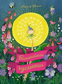 Купить Беспокойная гусеница — Фото №1