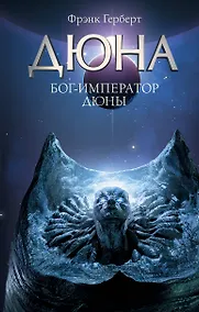 Купить Бог-Император Дюны — Фото №1