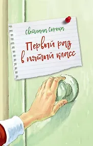 Купить Первый раз в пятый класс — Фото №1