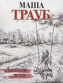 Купить Лишние дети (с автографом) — Фото №1