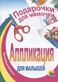 Купить АППЛИКАЦИЯ/ПОДАРОЧКИ ДЛЯ МАМОЧКИ — Фото №1