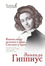 Купить Язвительные заметки о Царе, Сталине и муже — Фото №1