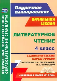 Купить Литературное чтение. 4 класс. Технологические карты уроков по учебнику Л.А. Ефросининой, М.И. Омороковой. УМК "Начальная школа XXI века" — Фото №1