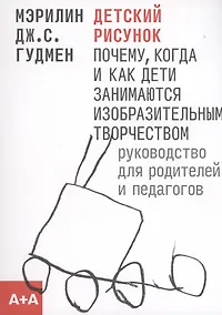 Купить Детский рисунок: Почему, когда и как дети занимаются изобразительным творчеством (м) (2 изд.) Гудмен — Фото №1