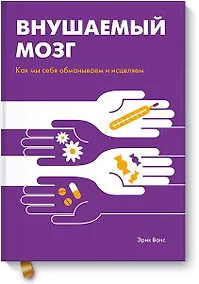 Купить Внушаемый мозг. Как мы себя обманываем и исцеляем — Фото №1