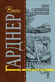 Купить Дело о дневнике загорающей : роман — Фото №1