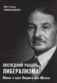 Купить Последний рыцарь либерализма Жизнь и идеи Людвига фон Мизеса (Хюльсманн) — Фото №1
