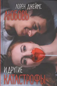 Купить Любовь и другие катастрофы — Фото №1