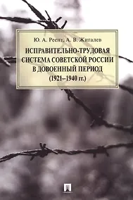 Купить Исправительно-трудовая система Советской России в довоенный период (1921–1940 гг.).Монография. — Фото №1