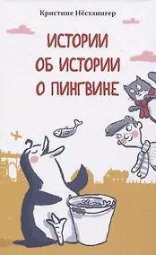 Купить Истории об истории о пингвине — Фото №1