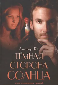 Купить Темная сторона Солнца — Фото №1