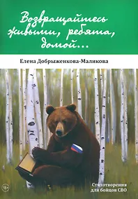 Купить Возвращайтесь живыми, ребята, домой...: стихотворения для бойцов СВО — Фото №1