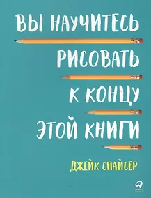Купить Вы научитесь рисовать к концу этой книги — Фото №1