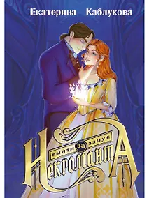 Купить Выйти замуж за некроманта — Фото №1