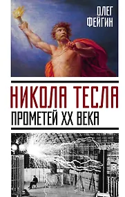 Купить Никола Тесла. Прометей ХХ века — Фото №1