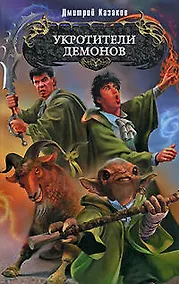 Купить Укротители демонов — Фото №1