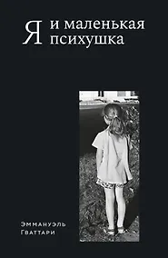 Купить Я и маленькая психушка — Фото №1