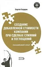 Купить Создание добавленной стоимости компании при сделках слияний и поглощений. Российский опыт — Фото №1