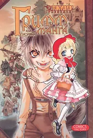 Купить Гримм-манга. Том 1 (Grimms Manga / Манга братьев Гримм). Манга — Фото
