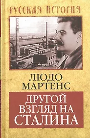 Купить Другой взгляд на Сталина — Фото №1