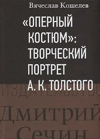 Купить "Оперный костюм": Творческий портрет А.К.Толстого — Фото №1