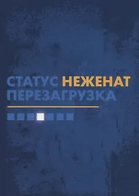 Купить Статус "неженат". Перезагрузка — Фото №1