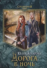 Купить Дорога в ночь: роман — Фото №1