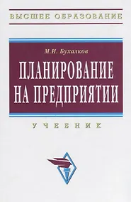 Купить Планирование на предприятии: Учебник.- 4 изд., испр. и доп. — Фото №1